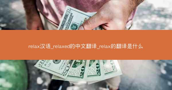 relax汉语_relaxed的中文翻译_relax的翻译是什么