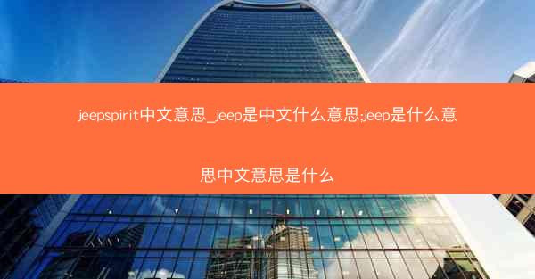 jeepspirit中文意思_jeep是中文什么意思;jeep是什么意思中文意思是什么