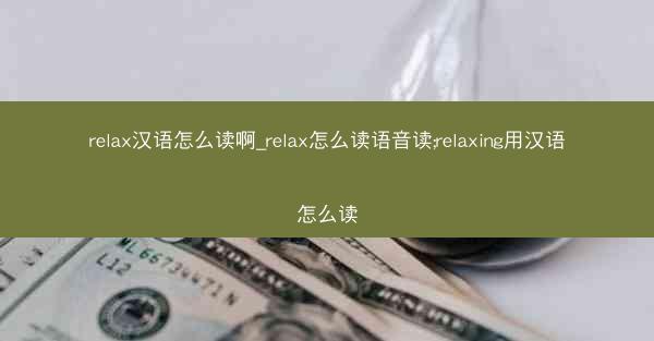 relax汉语怎么读啊_relax怎么读语音读;relaxing用汉语怎么读