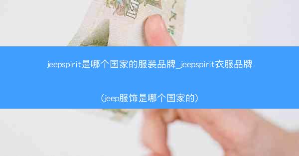 jeepspirit是哪个国家的服装品牌_jeepspirit衣服品牌(jeep服饰是哪个国家的)