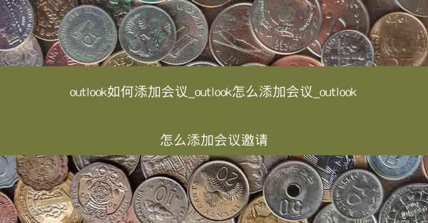 outlook如何添加会议_outlook怎么添加会议_outlook怎么添加会议邀请