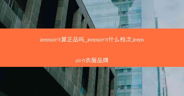 jeepspirit算正品吗_jeepspirit什么档次,jeepspirit衣服品牌