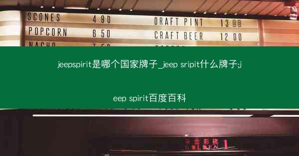jeepspirit是哪个国家牌子_jeep sripit什么牌子;jeep spirit百度百科