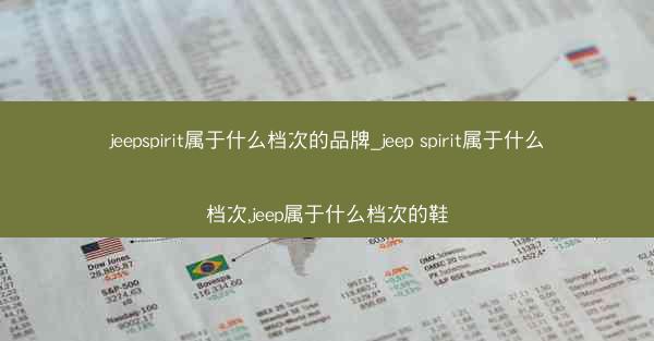 jeepspirit属于什么档次的品牌_jeep spirit属于什么档次,jeep属于什么档次的鞋