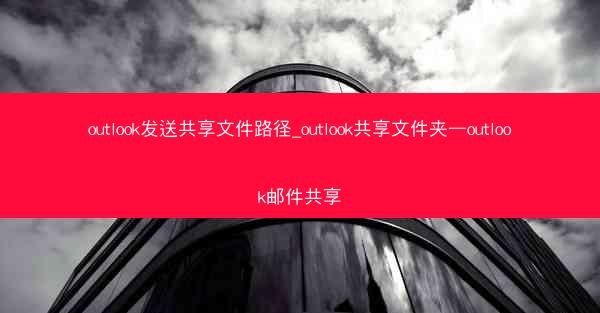 outlook发送共享文件路径_outlook共享文件夹—outlook邮件共享