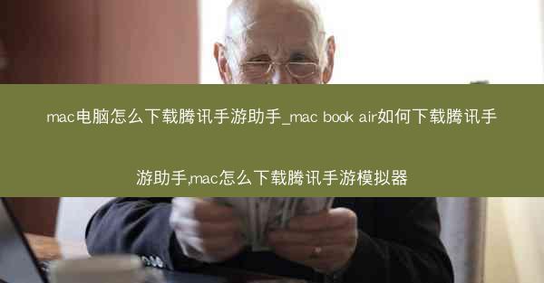 mac电脑怎么下载腾讯手游助手_mac book air如何下载腾讯手游助手,mac怎么下载腾讯手游模拟器