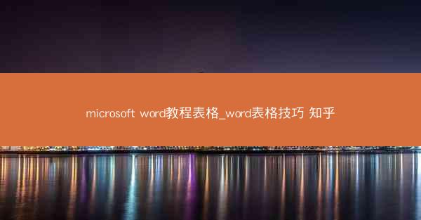 microsoft word教程表格_word表格技巧 知乎