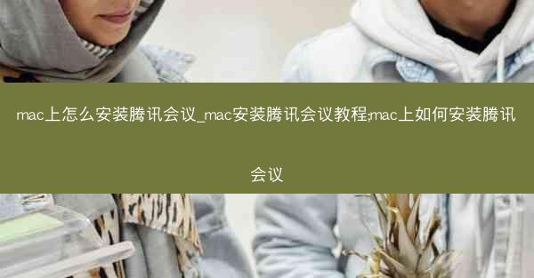 mac上怎么安装腾讯会议_mac安装腾讯会议教程;mac上如何安装腾讯会议