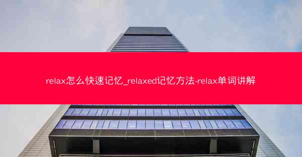 relax怎么快速记忆_relaxed记忆方法-relax单词讲解