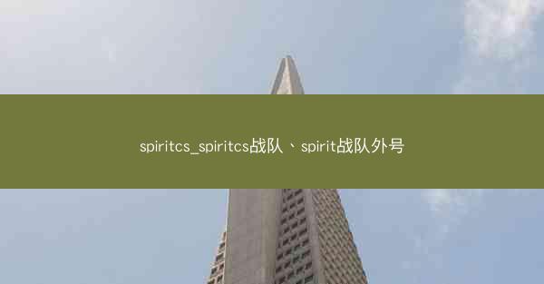 spiritcs_spiritcs战队、spirit战队外号