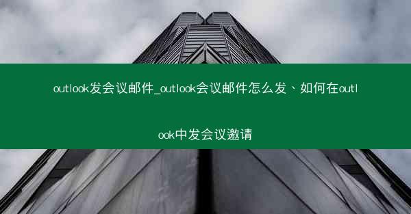outlook发会议邮件_outlook会议邮件怎么发、如何在outlook中发会议邀请