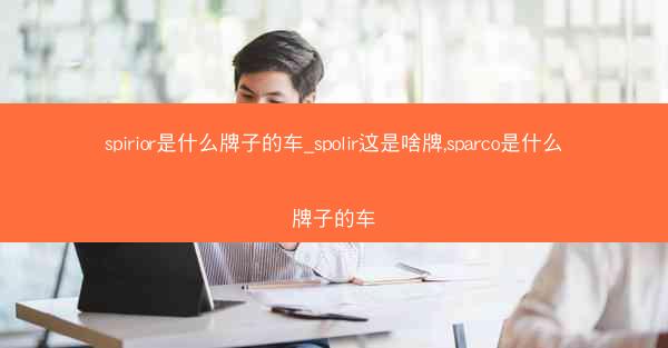 spirior是什么牌子的车_spolir这是啥牌,sparco是什么牌子的车