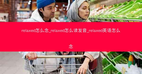 relaxed怎么念_relaxed怎么读发音_relaxed英语怎么念