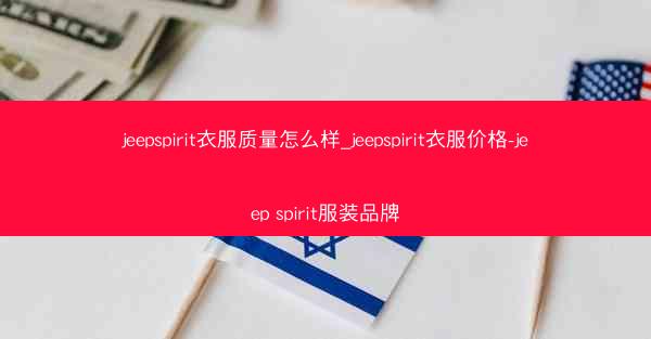 jeepspirit衣服质量怎么样_jeepspirit衣服价格-jeep spirit服装品牌