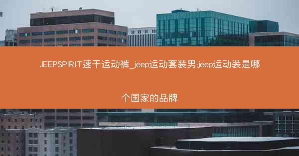 JEEPSPIRIT速干运动裤_jeep运动套装男;jeep运动装是哪个国家的品牌
