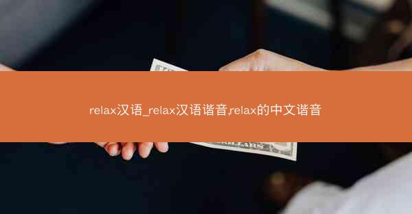 relax汉语_relax汉语谐音,relax的中文谐音
