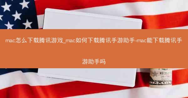 mac怎么下载腾讯游戏_mac如何下载腾讯手游助手-mac能下载腾讯手游助手吗