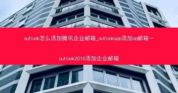 outlook怎么添加腾讯企业邮箱_outlookapp添加qq邮箱—outlook2016添加企业邮箱