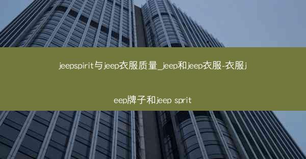 jeepspirit与jeep衣服质量_jeep和jeep衣服-衣服jeep牌子和jeep sprit