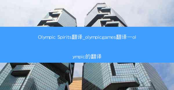 Olympic Spirits翻译_olympicgames翻译—olympic的翻译