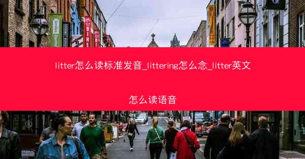 litter怎么读标准发音_littering怎么念_litter英文怎么读语音
