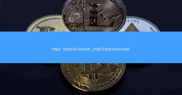 mac teamviewer_macteamviewer