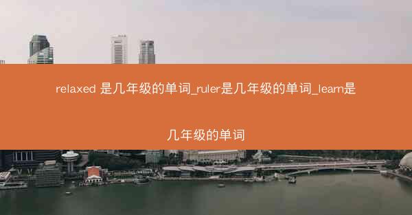 relaxed 是几年级的单词_ruler是几年级的单词_learn是几年级的单词