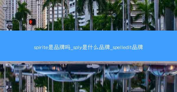 spirite是品牌吗_sply是什么品牌_spelledit品牌