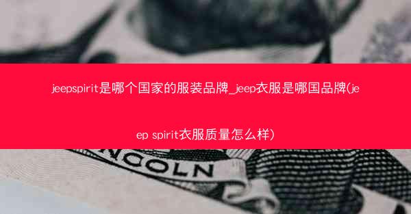 jeepspirit是哪个国家的服装品牌_jeep衣服是哪国品牌(jeep spirit衣服质量怎么样)