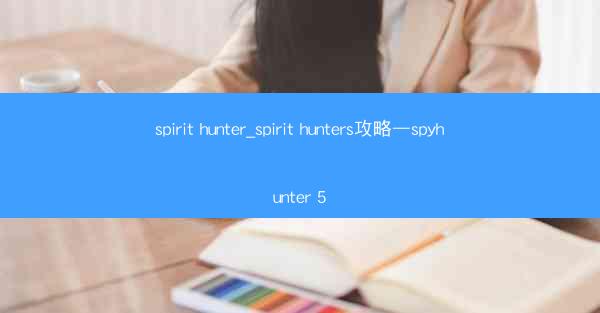 spirit hunter_spirit hunters攻略—spyhunter 5