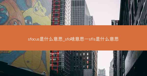 sfocus是什么意思_sfo啥意思—sfls是什么意思