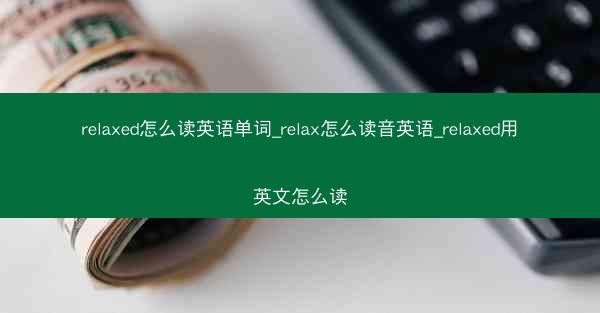 relaxed怎么读英语单词_relax怎么读音英语_relaxed用英文怎么读