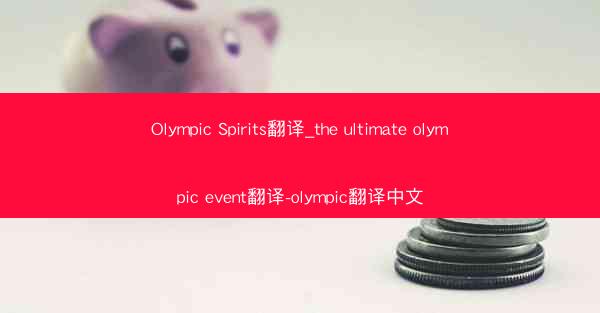Olympic Spirits翻译_the ultimate olympic event翻译-olympic翻译中文
