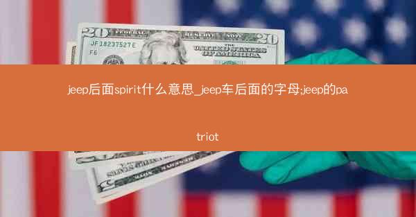 jeep后面spirit什么意思_jeep车后面的字母;jeep的patriot