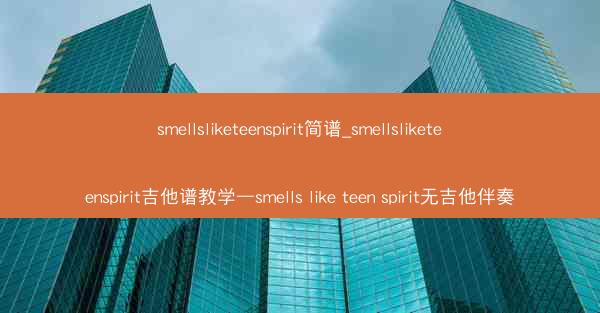 smellsliketeenspirit简谱_smellsliketeenspirit吉他谱教学—smells like