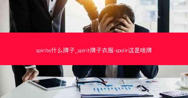 spirite什么牌子_spirit牌子衣服-spolir这是啥牌