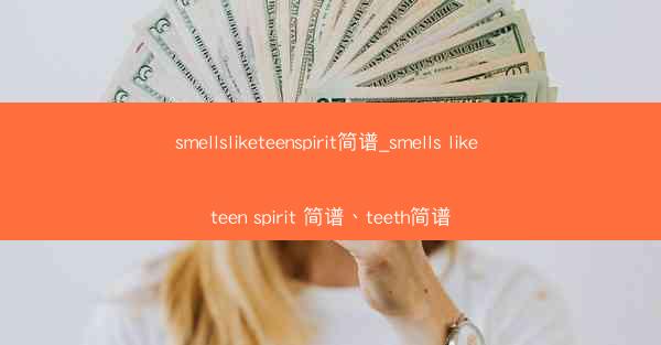 smellsliketeenspirit简谱_smells like teen spirit 简谱、teeth简谱