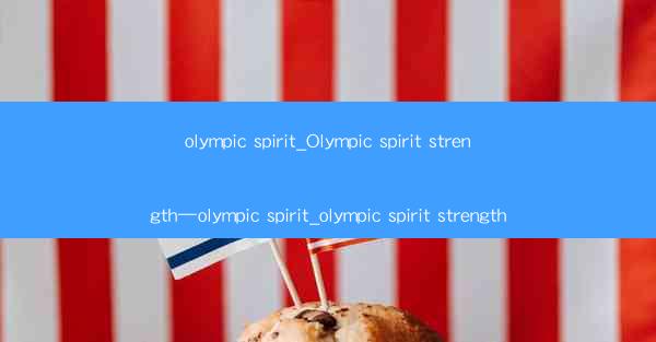olympic spirit_Olympic spirit strength—olympic spirit_olympi