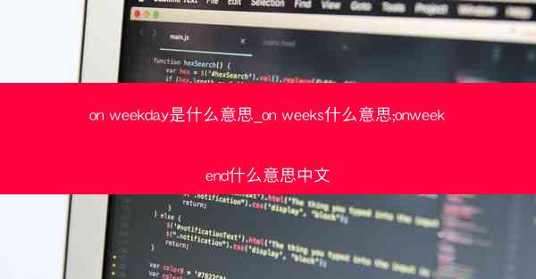 on weekday是什么意思_on weeks什么意思;onweekend什么意思中文