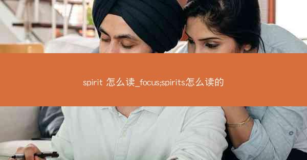 spirit 怎么读_focus;spirits怎么读的