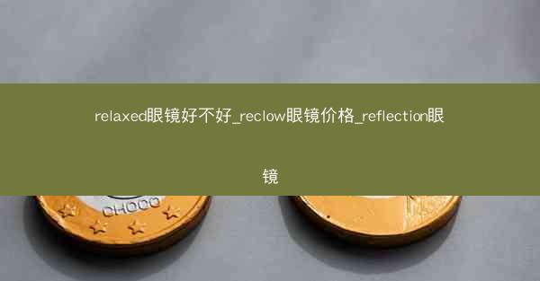 relaxed眼镜好不好_reclow眼镜价格_reflection眼镜