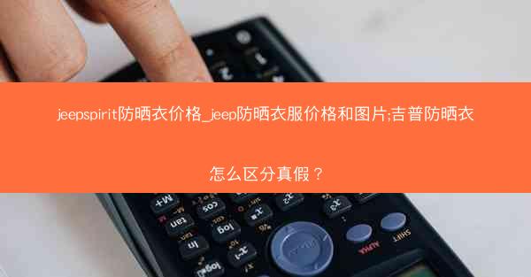 jeepspirit防晒衣价格_jeep防晒衣服价格和图片;吉普防晒衣怎么区分真假?