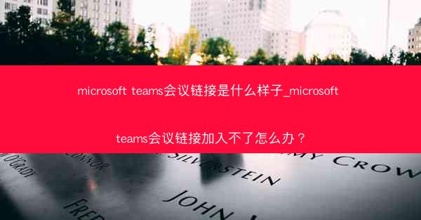 microsoft teams会议链接是什么样子_microsoft teams会议链接加入不了怎么办?