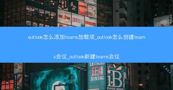 outlook怎么添加teams加载项_outlook怎么创建teams会议_outlook新建teams会议