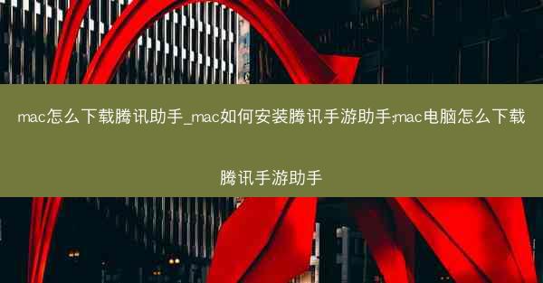 mac怎么下载腾讯助手_mac如何安装腾讯手游助手;mac电脑怎么下载腾讯手游助手