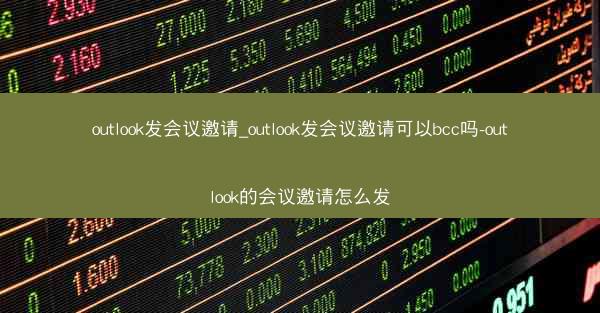 outlook发会议邀请_outlook发会议邀请可以bcc吗-outlook的会议邀请怎么发