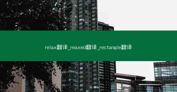 relax翻译_reaxed翻译_rectangle翻译