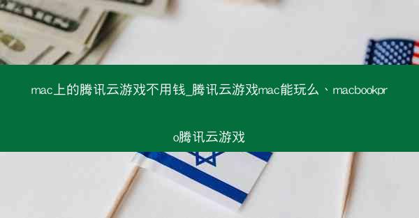 mac上的腾讯云游戏不用钱_腾讯云游戏mac能玩么、macbookpro腾讯云游戏