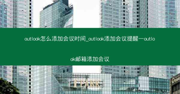 outlook怎么添加会议时间_outlook添加会议提醒—outlook邮箱添加会议