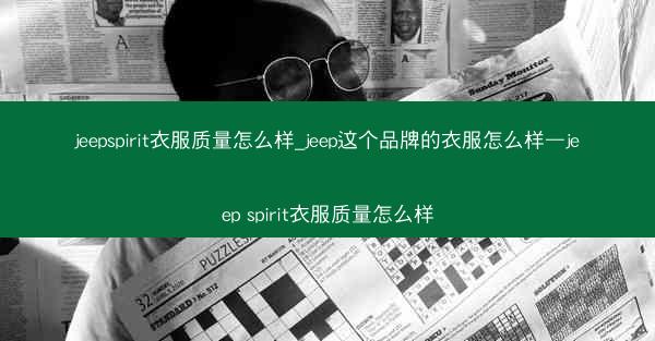 jeepspirit衣服质量怎么样_jeep这个品牌的衣服怎么样—jeep spirit衣服质量怎么样